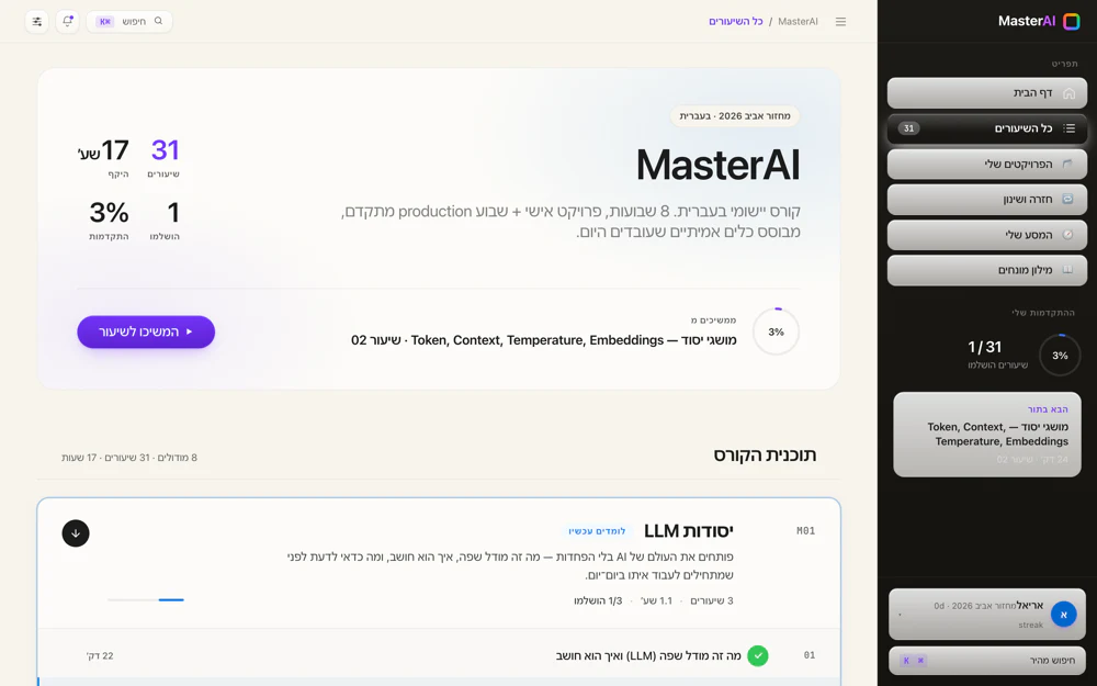 צילום מסך אמיתי של Master AI LMS